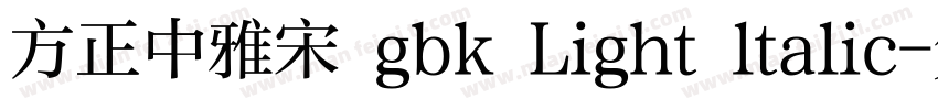 方正中雅宋 gbk Light ltalic字体转换